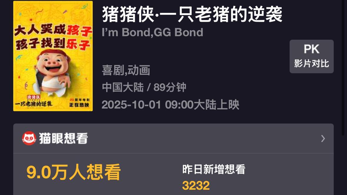 猪猪侠又一大电影贴片预告公开，预计2026年5月1日上映！