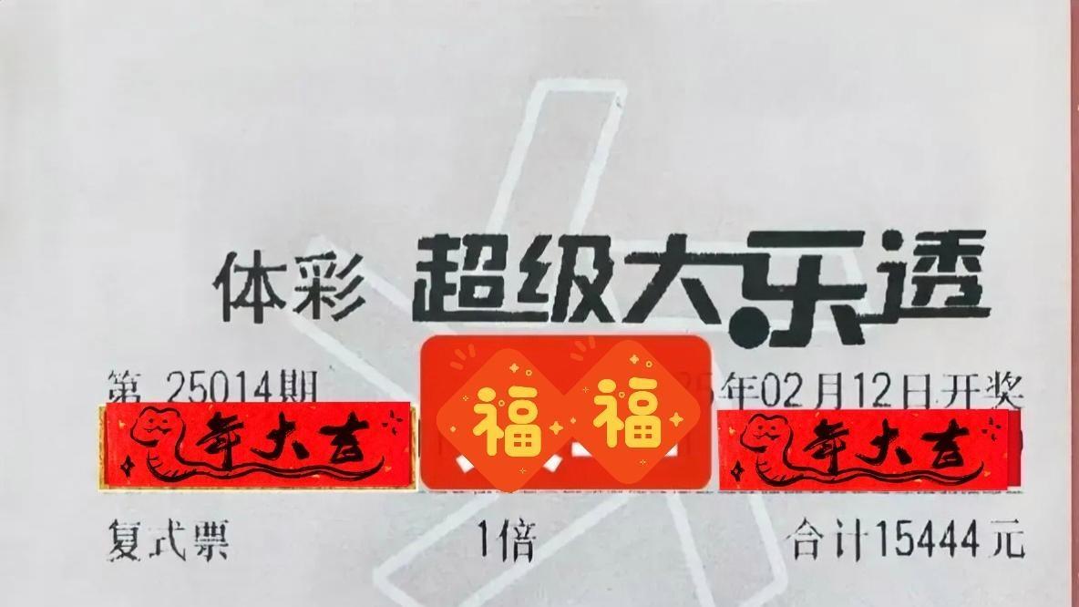 大乐透25014期：万元大票闪耀登场，千元票紧随其后，共逐大奖梦