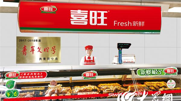 全国质量标杆典型经验企业揭晓 喜旺被评为中国肉类行业的质量标杆