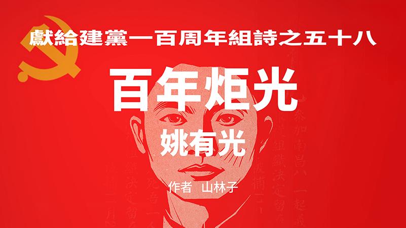 《百年炬光：姚有光/汪石冥/郭亮》献给建党一百周年58-60