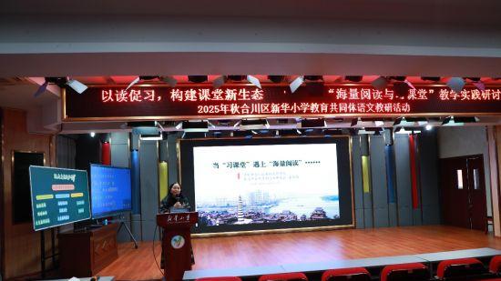合川新华小学举办语文教学改革研讨会川渝百名教师共探课堂新生态