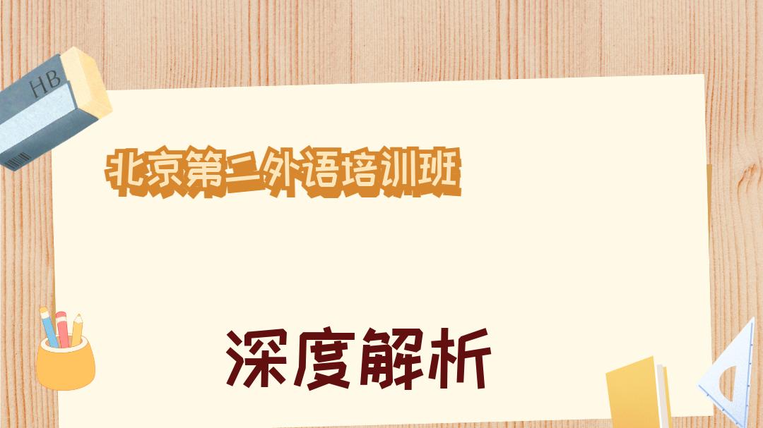 2025年12月北京第二外语培训班权威推荐榜，护航升学路