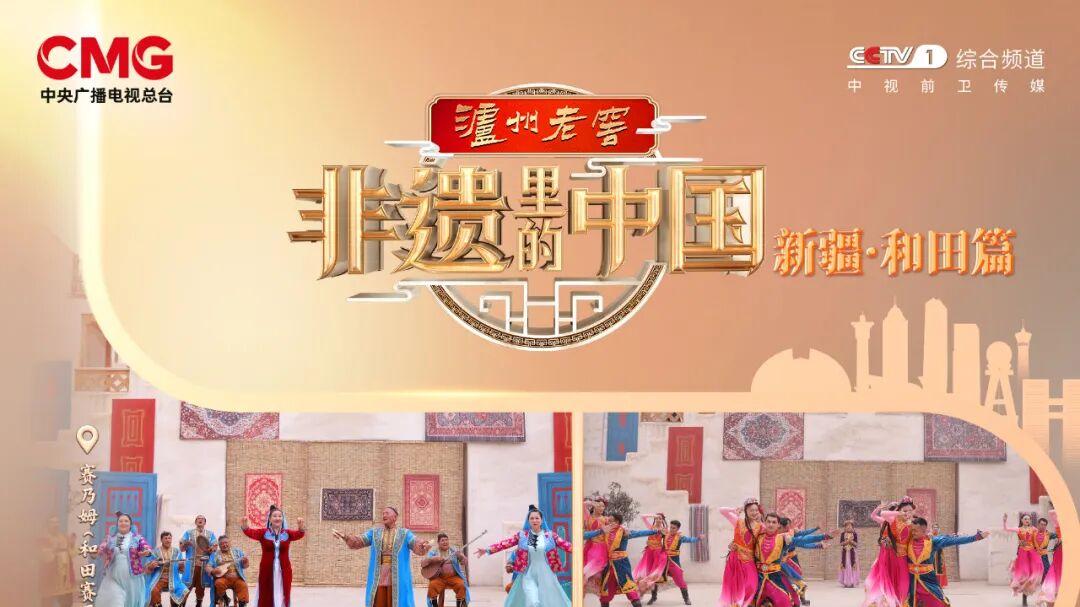 玉舞丝路，和美和田 《非遗里的中国》走进新疆和田！