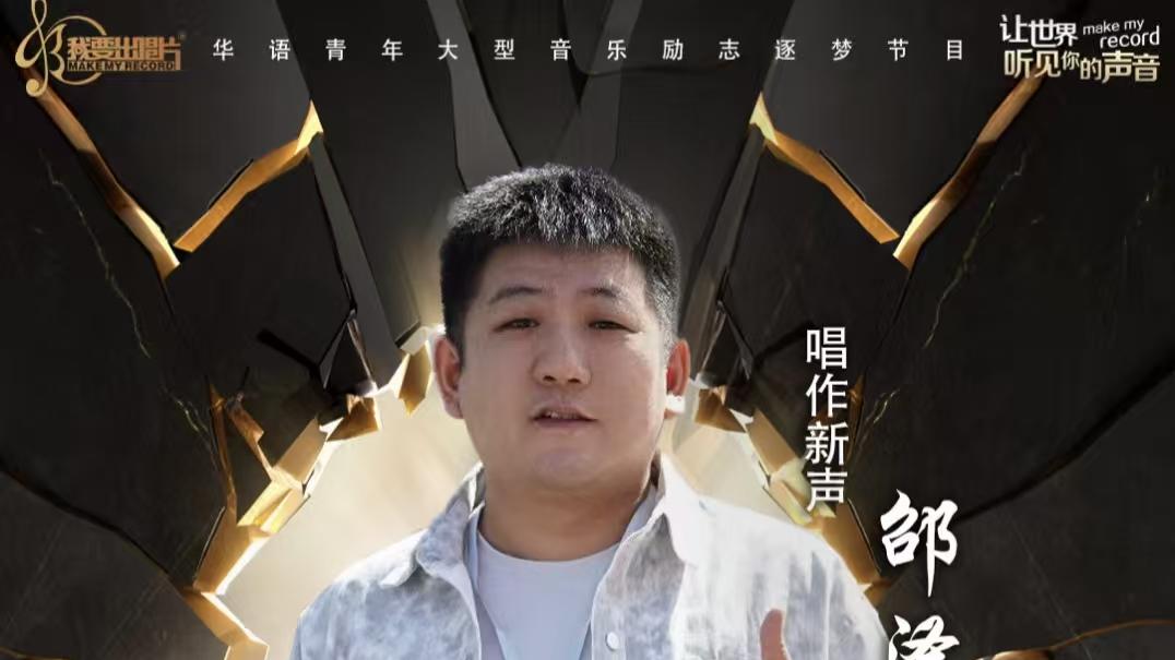 海选现场的 “黑马”：邵泽民的歌声，为何让观众红了眼？