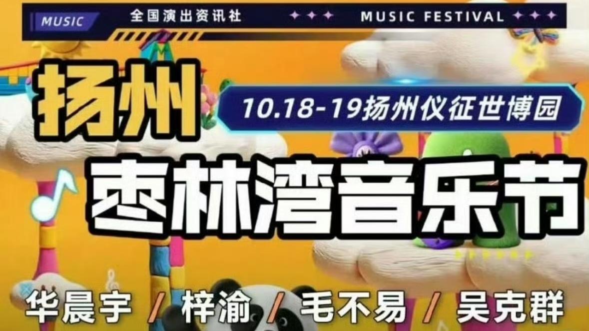 音乐节官宣前10小时生变！知名艺人团队被曝坐地起价，契约精神何在？