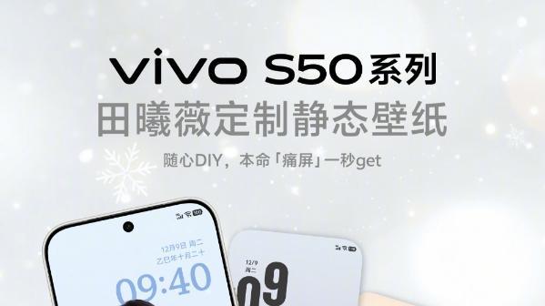 发布会前瞻：vivo S50系列全系潜望长焦，解锁人像Live新高度