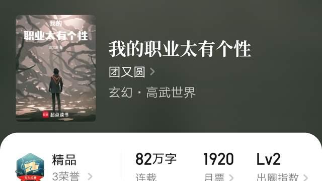 《我的职业太有个性》团又圆第二本万订小说，罗小明《风起明末》完结