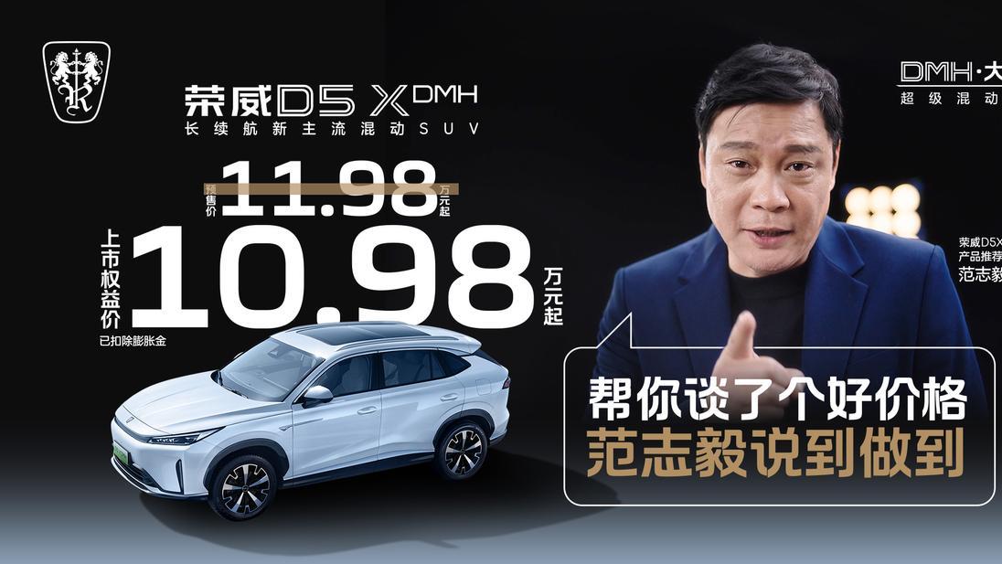 荣威D5X DMH：10万预算新选择，全能混动SUV