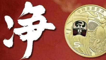 京剧净角币兑换率85%~90%，市场持续调整最低报价5.5元！