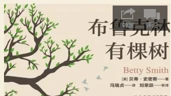 贫穷不可怕，可怕的是失去了向上的力量-读《布鲁克林有棵树》