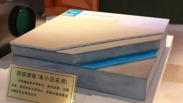 全国推行浮筑楼板！究竟是什么工艺？