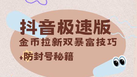 抖音极速版：金币拉新双暴富技巧+防封号秘籍