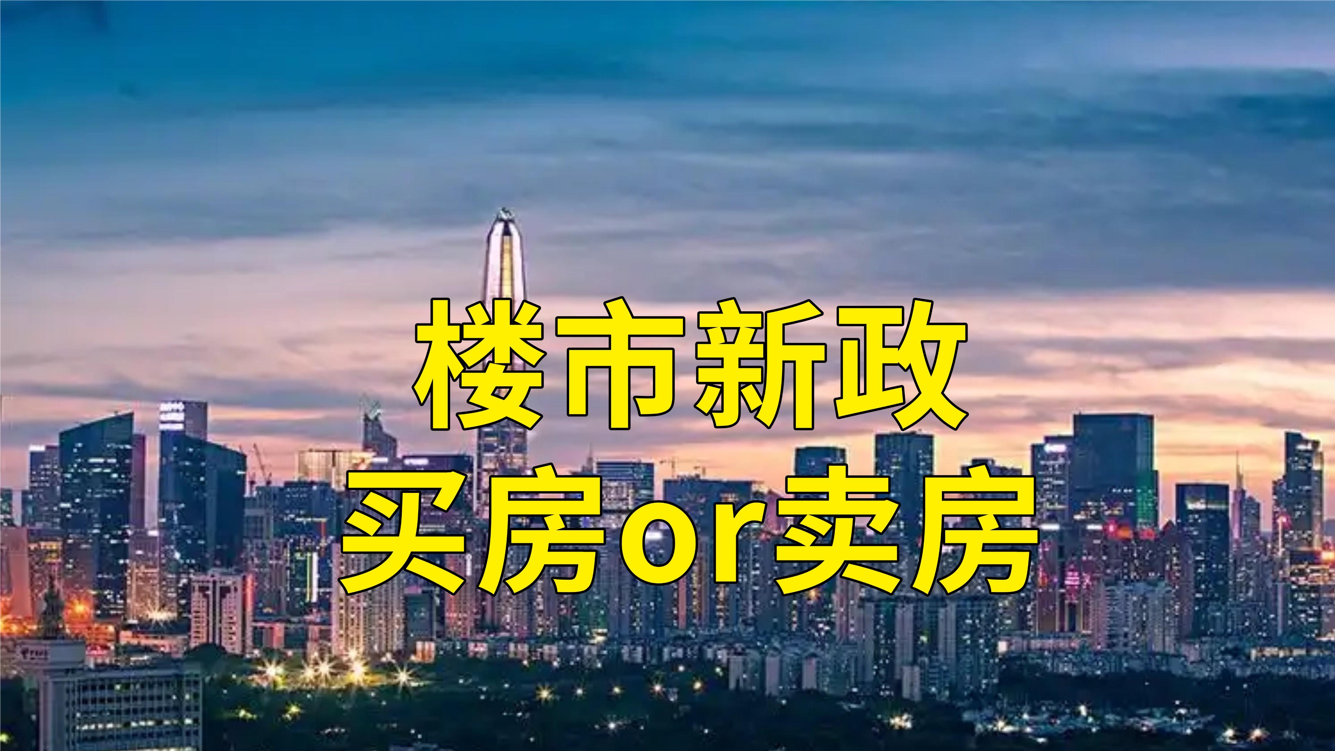 新政！增值税5.3%→3%，买房人该入场还是卖房人该离场