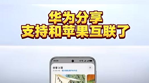 鸿蒙6.0的NFC+Wi-Fi 6E，让数据传输飞起来！苹果是否会感到压力？