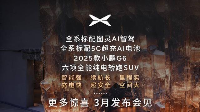 全系标配图灵AI智驾2025款小鹏G6正式发布