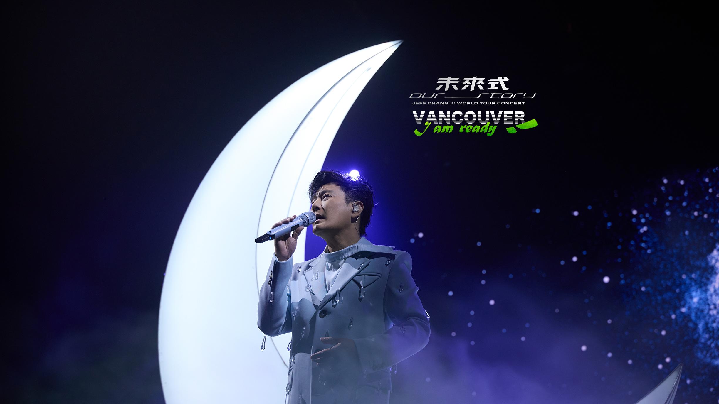 张信哲未来式Our Story温哥华站票卖爆！未来式第101场盛况空前