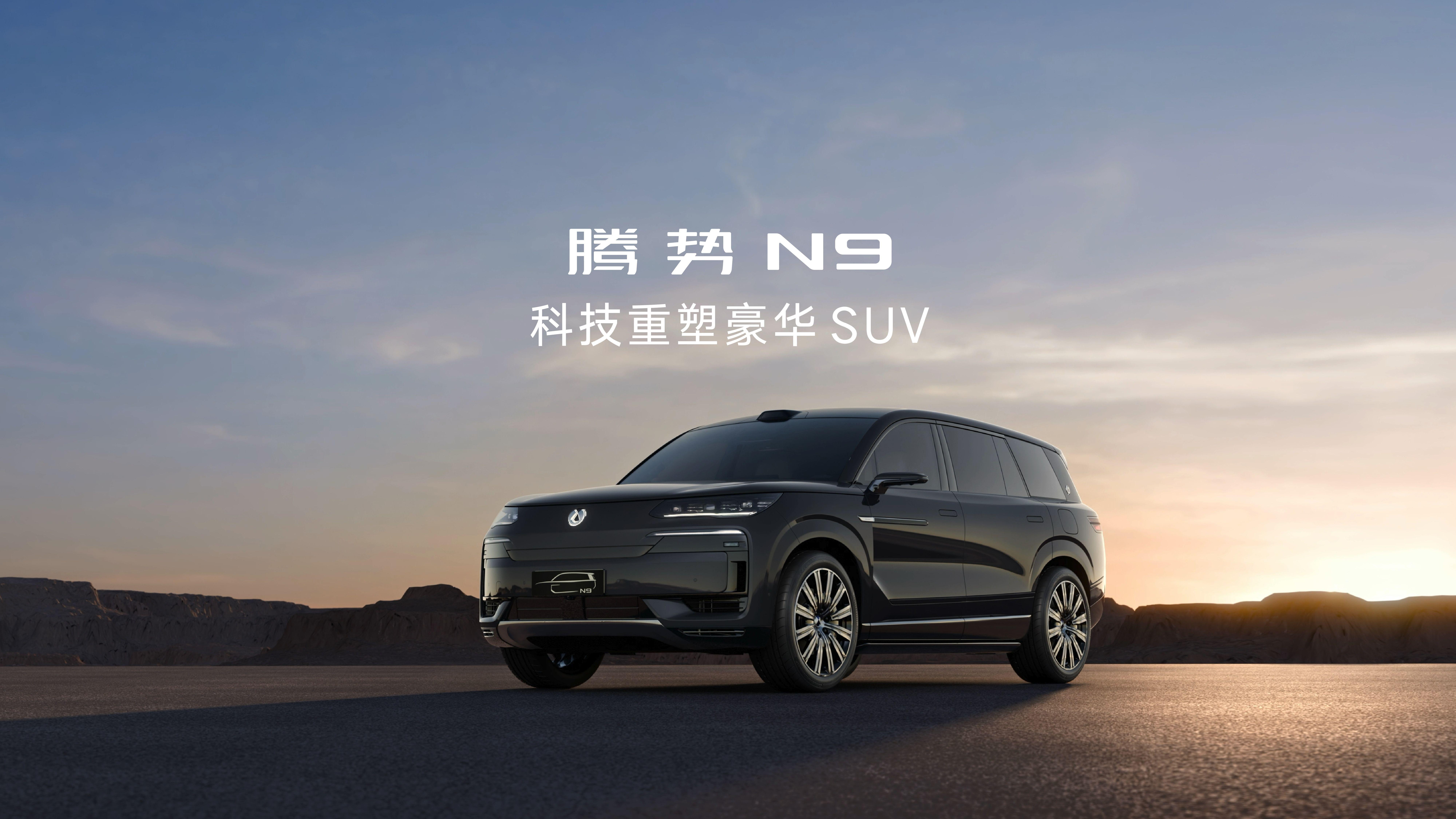 智能豪华旗舰腾势N9震撼上市 开启高端新能源出行新纪元