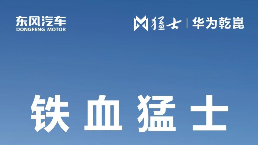华为全栈赋能，猛士 M817 豪华智能越野 SUV 引领行业迈向新高度