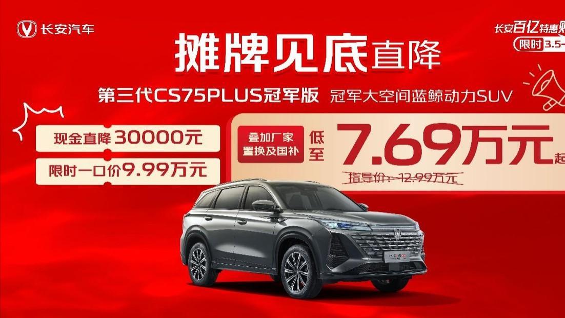 摊牌了！第三代CS75PLUS冠军版现金降价 仅7.69万起 智能SUV新选择