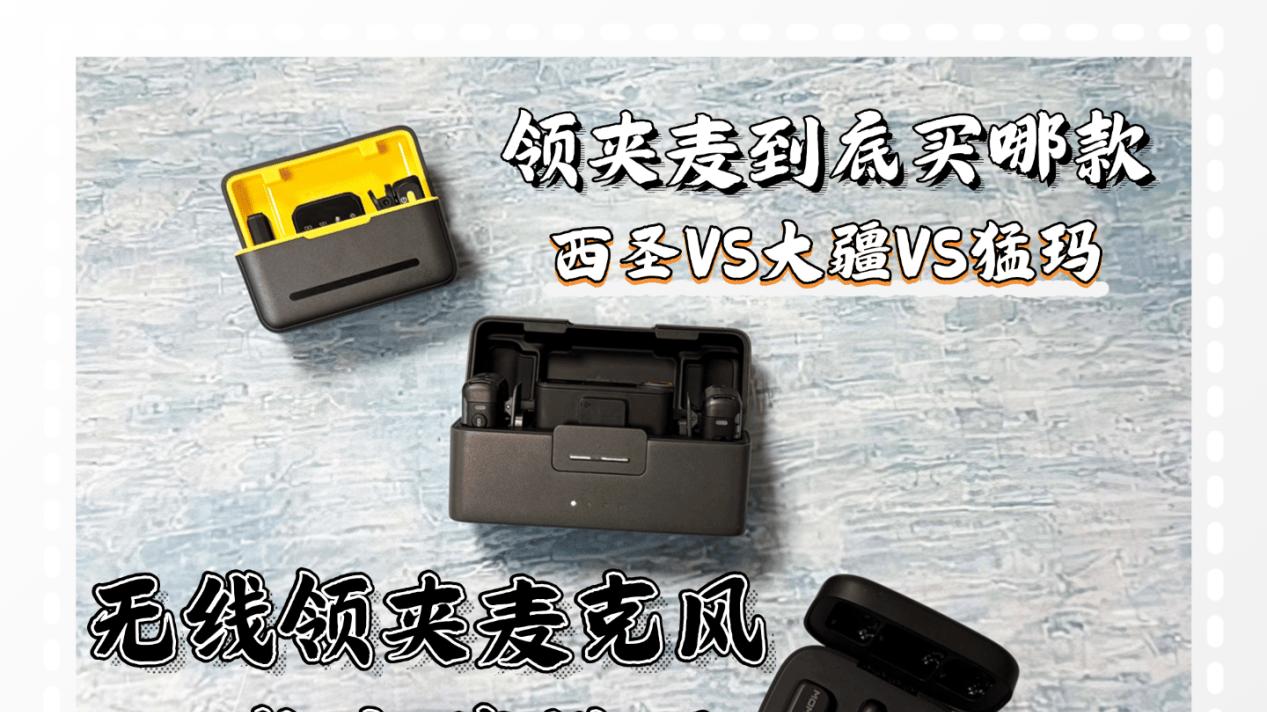 无线麦克风哪个牌子的好？大疆、西圣、猛玛品牌麦克风决赛圈PK！
