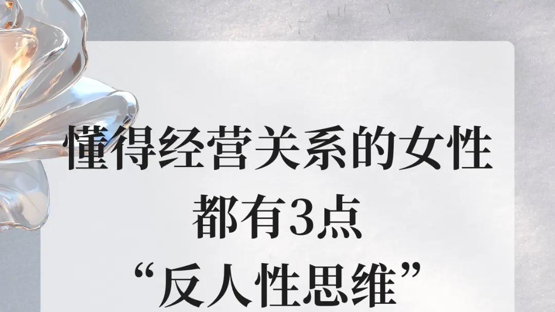真正懂得经营关系的女人，都有3点“反直觉思维”