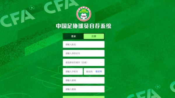 “你行你上”照进现实 中国足协球员自荐系统上线