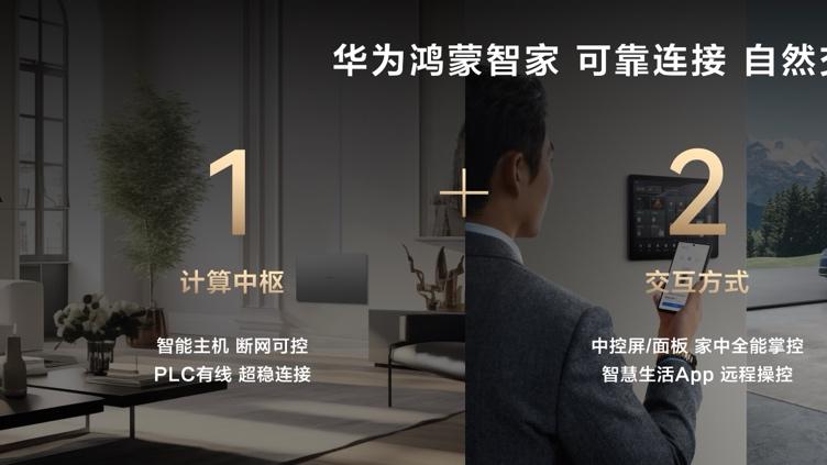 全维智慧+美学质感：华为鸿蒙智家定义新一代智慧家