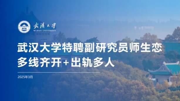 一线吃瓜！武汉大学副研究员出轨事件 24页PPT观看炸裂聊天记录