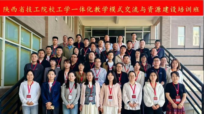 工学一体化教学模式交流与资源建设培训班在西安技师学院成功举办