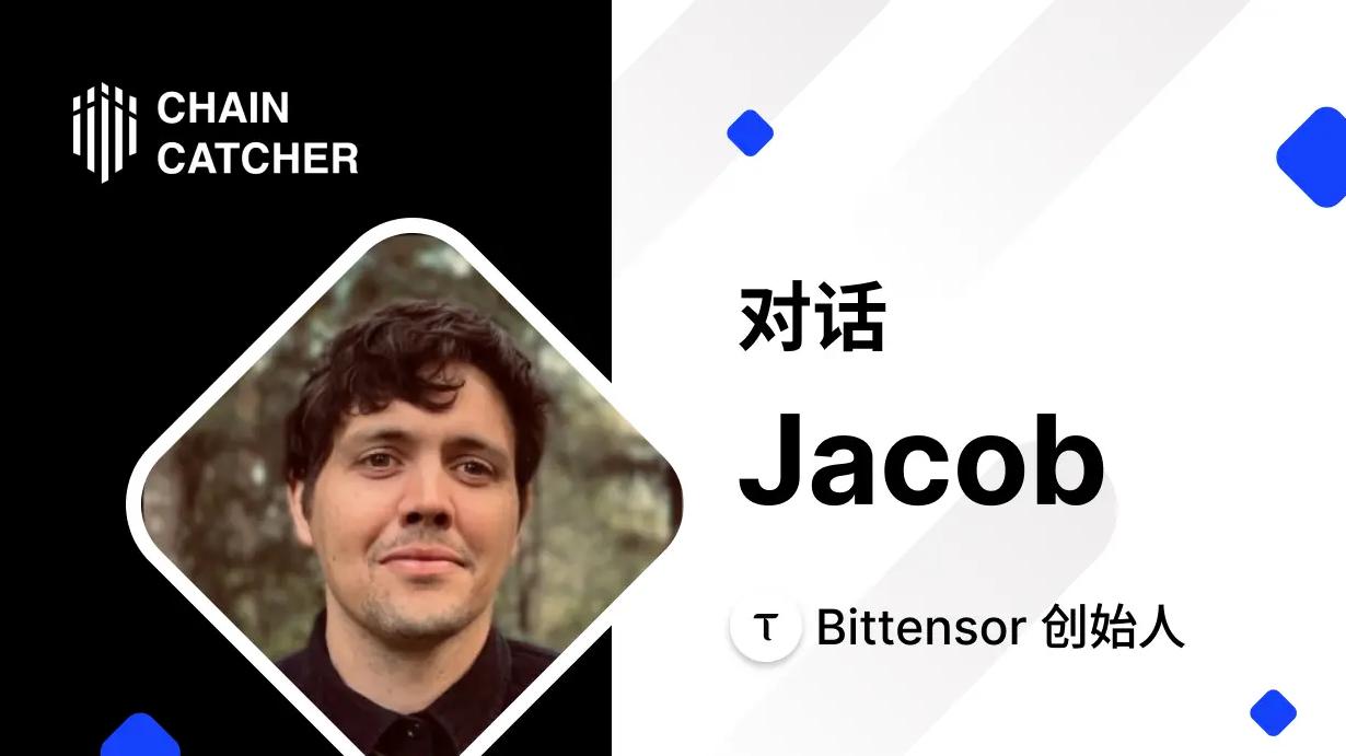 对话 Bittensor 创始人 Jacob： 把挖矿应用到 AI，TOP 3 子网由中国团队打造