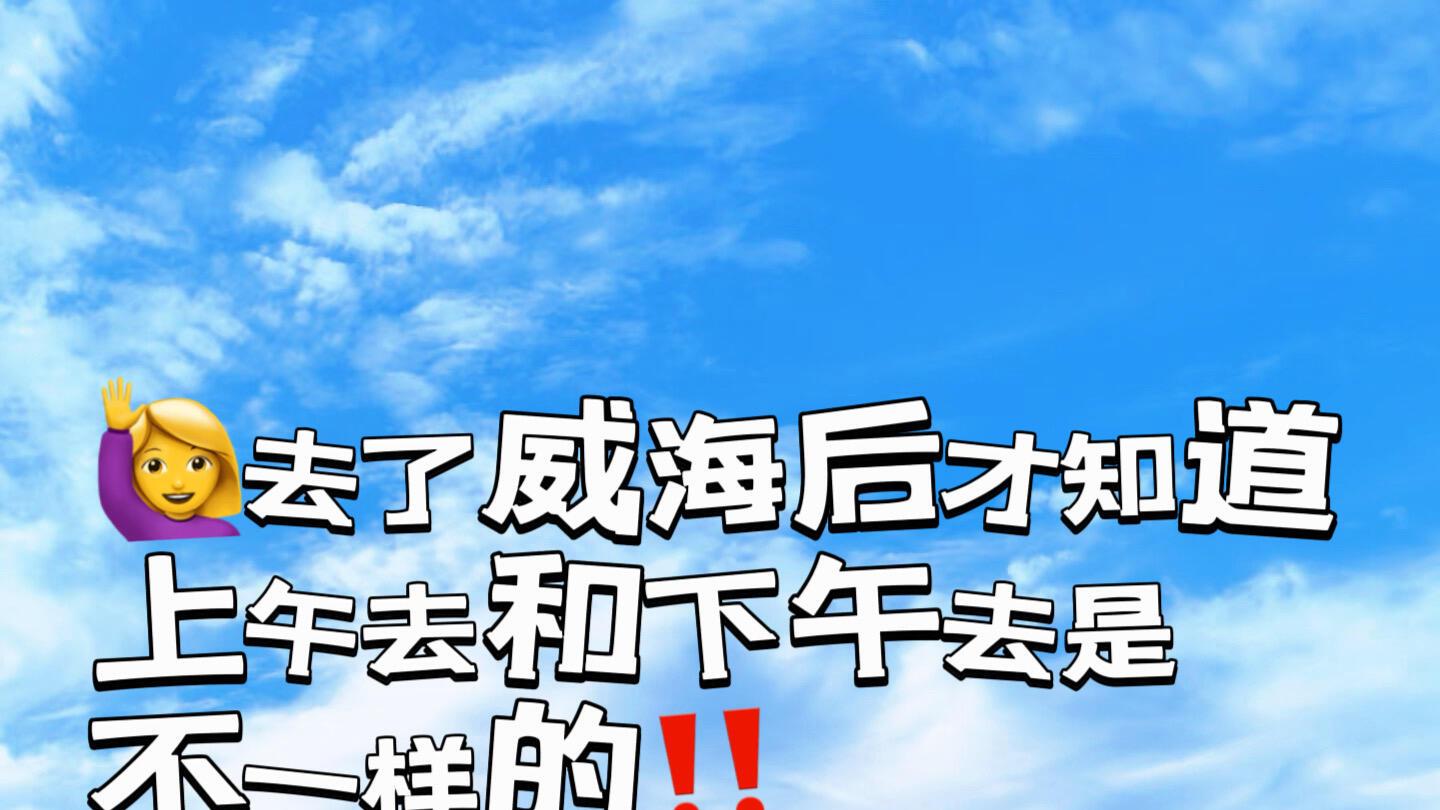 国庆节威海行，环海旅行篇