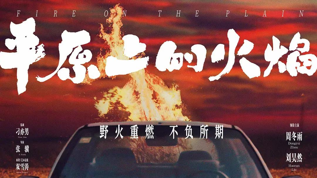 最新电影《平原上的火焰》全集高清免费在线观看_2025电影《平原上的火焰》高清完整版在线观看 科幻剧情片