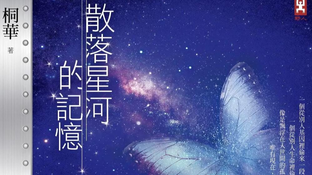 桐华作品：《散落星河的记忆》