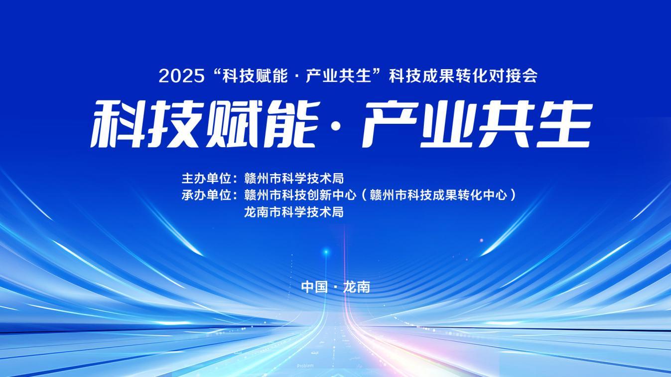 “科技赋能·产业共生”科技成果转化对接会  即将在赣州龙南市举行