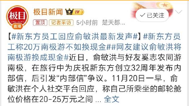 当俞敏洪的南极之行撞上打工人的“怒火”