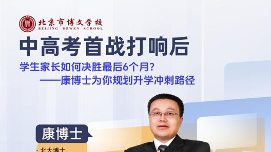 中高考冲刺全攻略，康博士空降直播间！