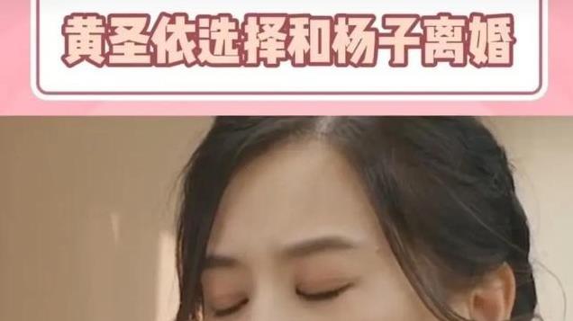 黄圣依选择离婚，很多网友支持，她开心的在杨子豪宅内写对联