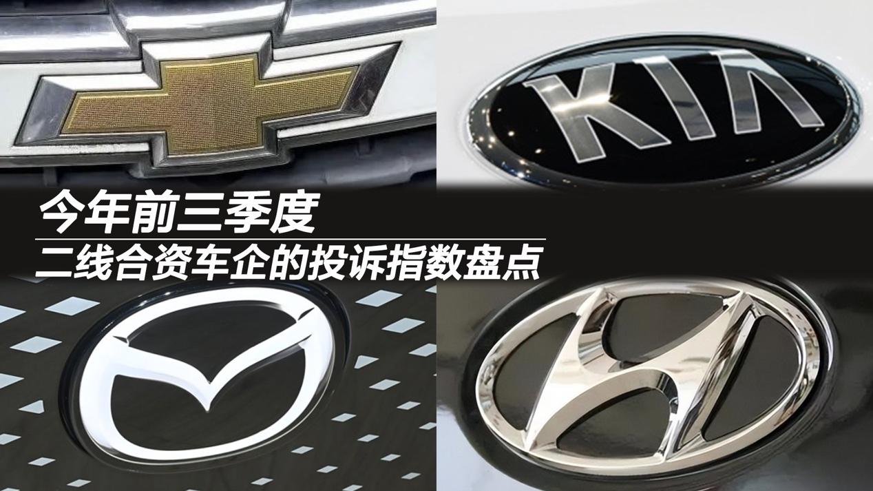 今年前三季度，二线合资车企的投诉指数盘点