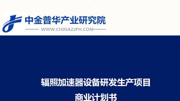 辐照加速器设备研发生产项目商业计划书