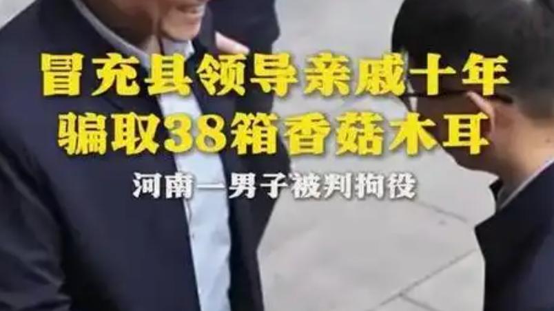 男子冒充领导亲戚十年骗香菇木耳5700元获拘役，网友：真大胆啊