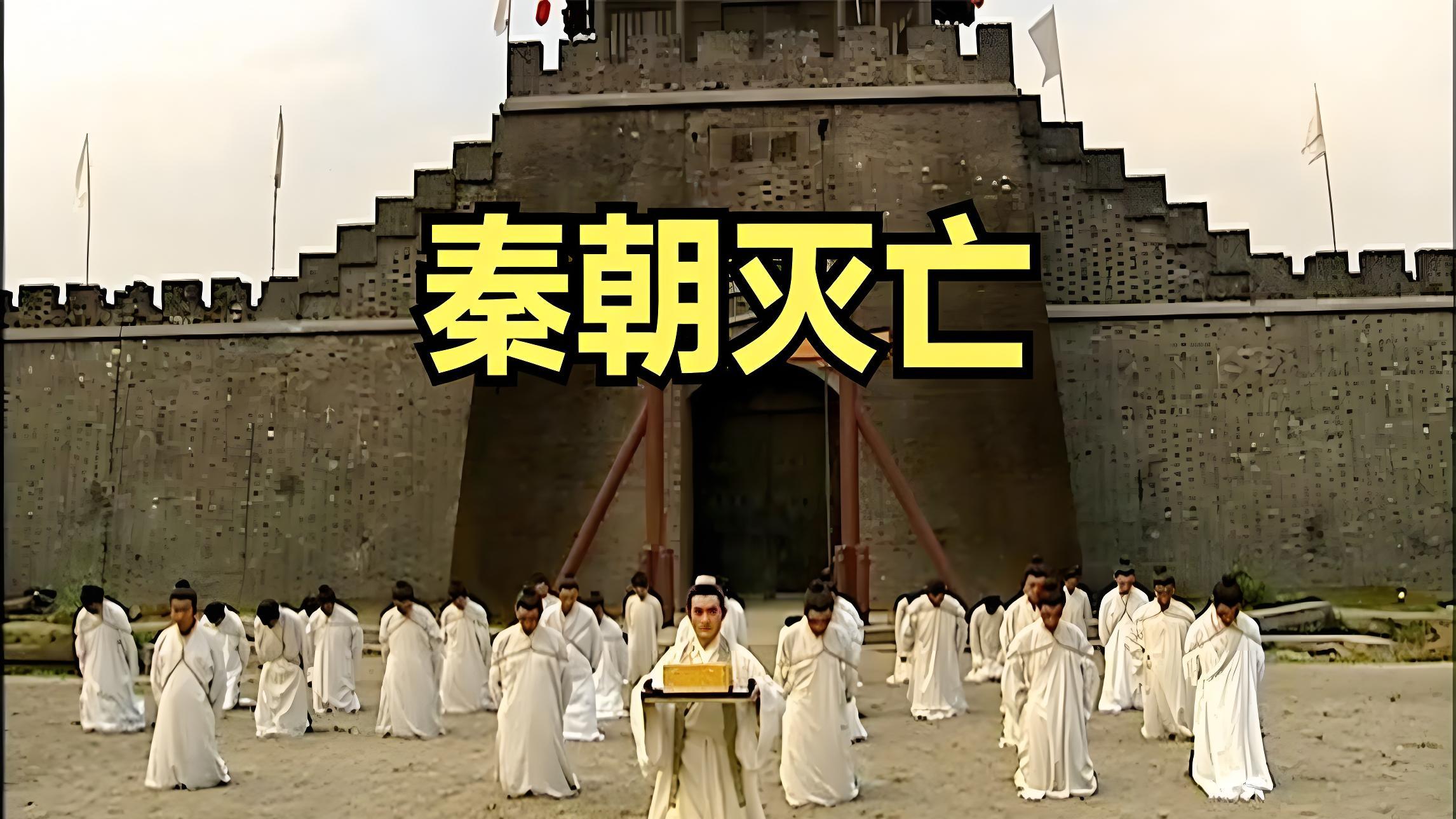 子婴：秦朝最后的守护者，46 天帝王生涯里藏着的亡国悲剧