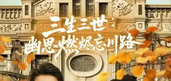 短剧《三生三世幽思燃烬忘川路》幽思燃烬忘川路