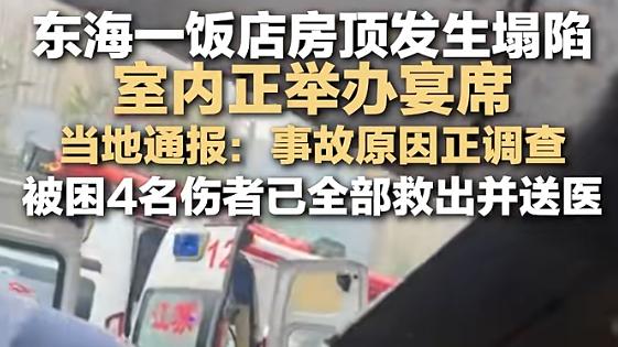 突发！东海一饭店房顶发生塌陷，室内正举办宴席！四人受伤