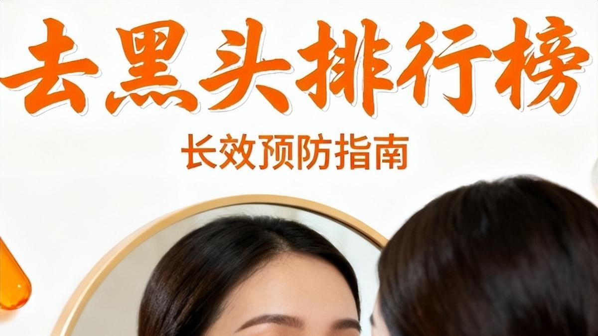 去黑头用什么产品最好？医生都推荐的有效去黑头产品排行榜