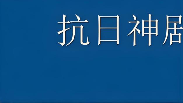 广电总局发布管理提示，杜绝抗战神剧：不要理性只要正能量是屡禁不止的病根——英雄人设越完美，剧情走向越