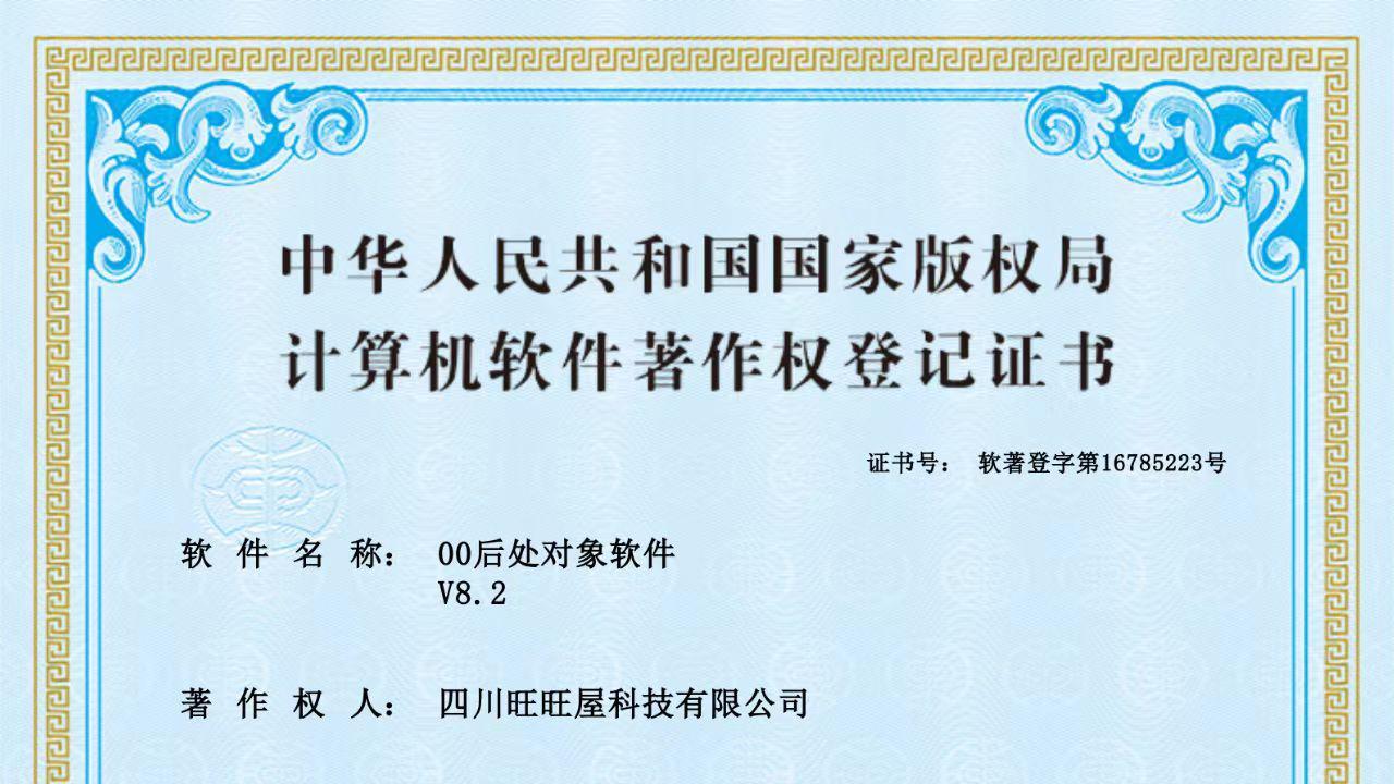 00后处对象软件已获得计算机软件著作权登记证书