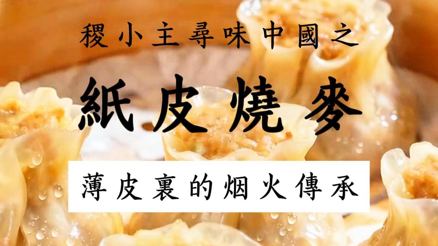 稷小主寻味中国｜金陵灌汤包：一笼藏淮扬，从明城炊烟到舌尖风雅