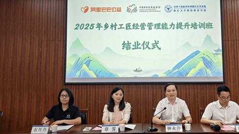 阿里巴巴公益2025年乡村工匠经营管理能力提升培训班 在浙大成功举办