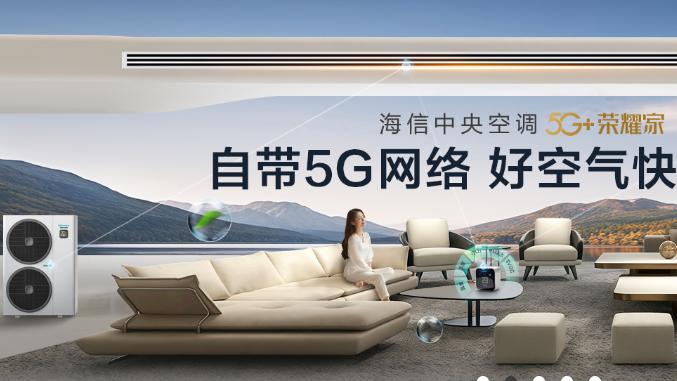 告别冬季 “局部阴冷”！海信中央空调以定制化送风，守护特殊户型温暖