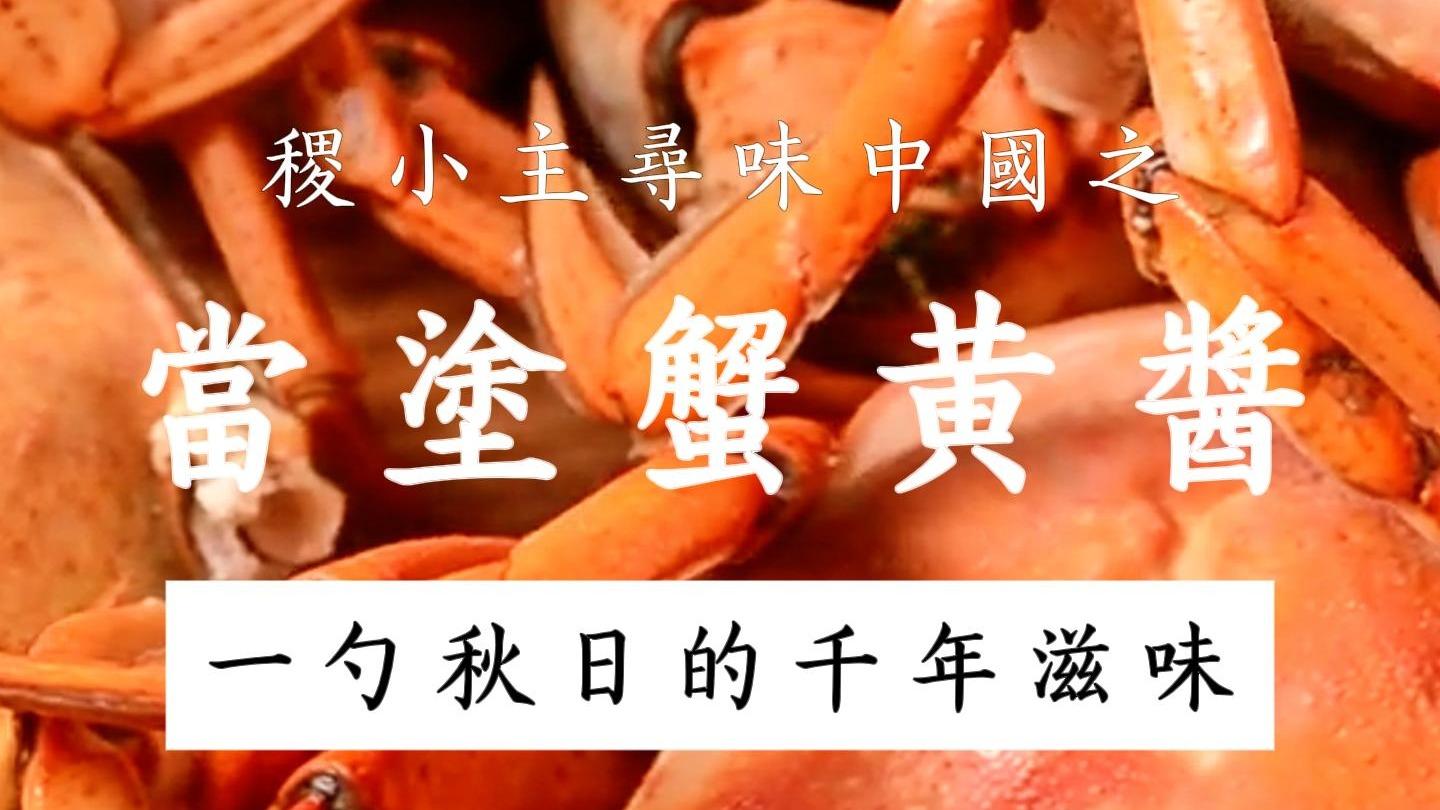 稷小主寻味中国｜当涂蟹黄酱：一勺入魂，从江湖传说到舌尖珍馐​